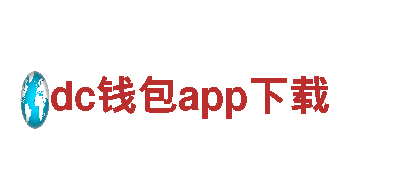 探索dc钱包app下载，畅享无限风情